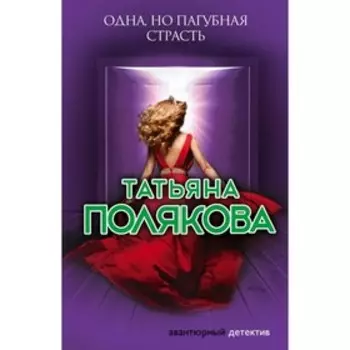 Одна, но пагубная страсть. Полякова Т. В.