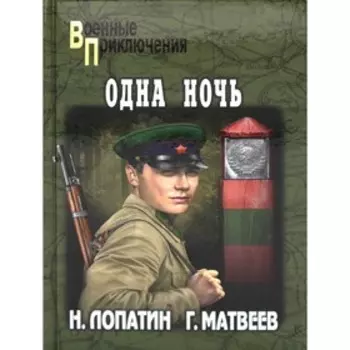Одна ночь. Чума. Матвеев Г., Лопатин Н.