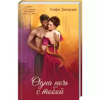 Одна ночь с тобой. Джордан С.