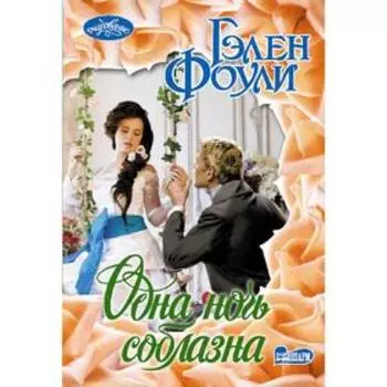Одна ночь соблазна. Фоули Г.