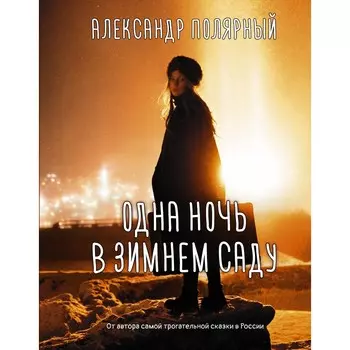 Одна ночь в зимнем саду. Полярный Александр