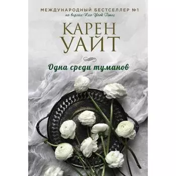 Одна среди туманов. Уайт К.