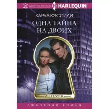 Одна тайна на двоих: роман. Кэссиди К.