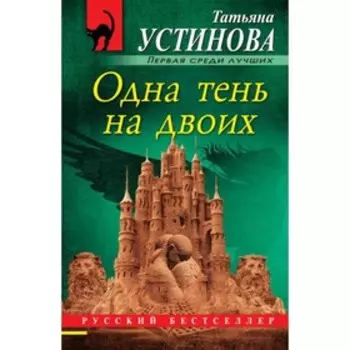 Одна тень на двоих. Устинова Т.В.