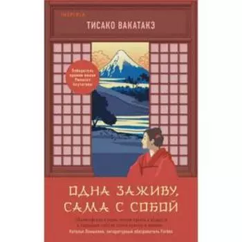 Одна заживу, сама с собой. Вакатакэ Т.