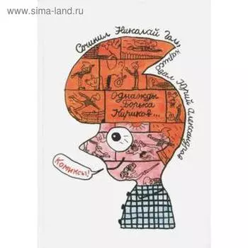 Однажды Борька Кириков... Голь Н.