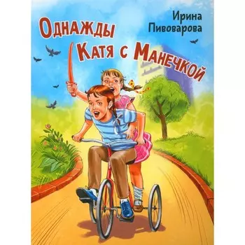 Однажды Катя с Манечкой. Пивоварова И.М.