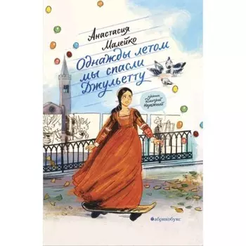 Однажды летом мы спасли Джульетту. Малейко А.