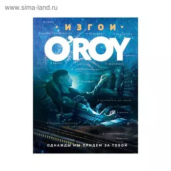 Однажды мы придем за тобой. Рой О.