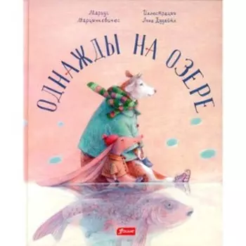 Однажды на озере. Марцинкевичюс М.