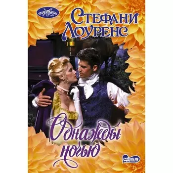 Однажды ночью. Лоуренс Стефани