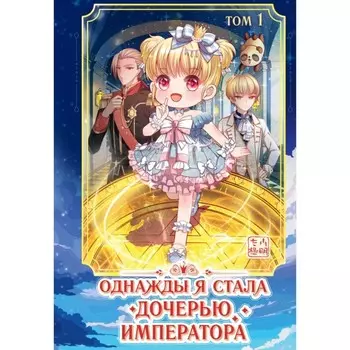Однажды я стала дочерью императора. Том 1. AmberMayanshe