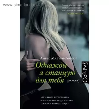 Однажды я станцую для тебя. Мартен-Люган А.