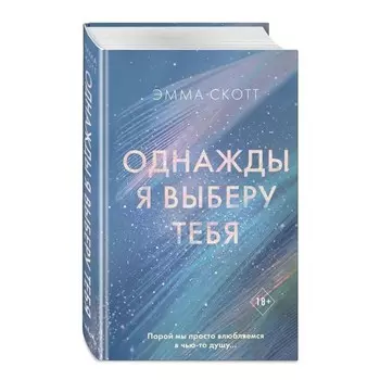 «Однажды я выберу тебя»