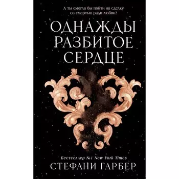 Однажды разбитое сердце. Гарбер С.