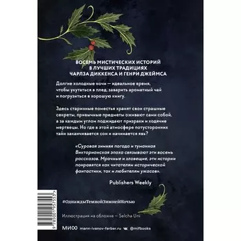 Однажды темной зимней ночью... Б. Коллинз, Л. Перселл, И. Гермес Гауэр, Н. Полли, Д. Кидд, Э. М. Хёрли, К. М. Харгрейв, Э. Макнил