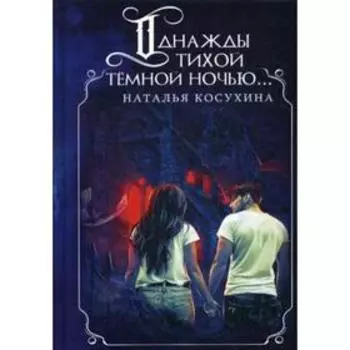 Однажды тихой темной ночью... (с факсимиле). Косухина Н.