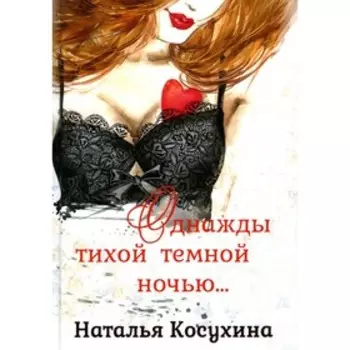 Однажды тихой тёмной ночью… Косухина Н.