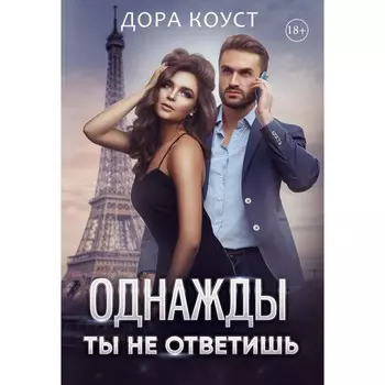 Однажды ты не ответишь. Коуст Д.
