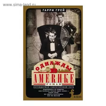 Однажды в Америке. Грэй И.