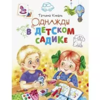 Однажды в детском садике. Коваль Т.