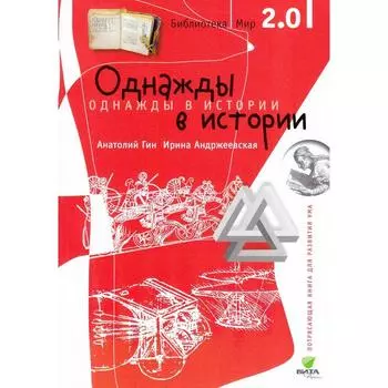 Однажды в истории. Гин А.