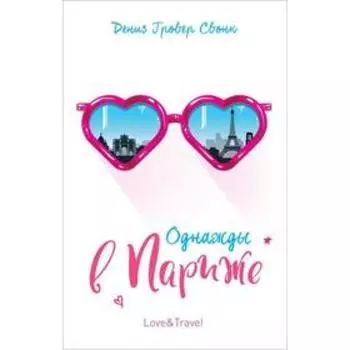 Однажды в Париже. Гровер Свонк Д.