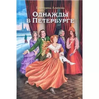 Однажды в Петербурге. Алипова Е.