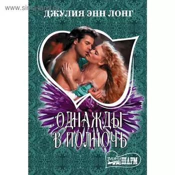 Однажды в полночь