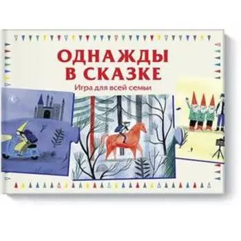 Однажды в сказке. Игра для всей семьи. Анна Лаваль