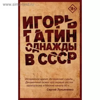 Однажды в СССР. Гатин И.Б.. Гатин И. Б.