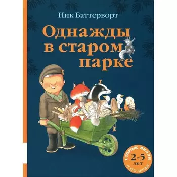 Однажды в старом парке. Баттерворт Н.