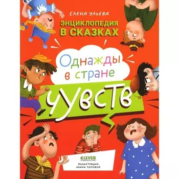 Однажды в стране чувств. Ульева Е.А.