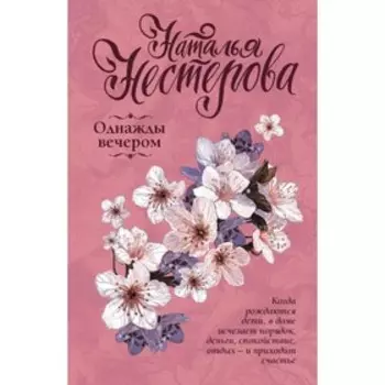 Однажды вечером. Нестерова Наталья