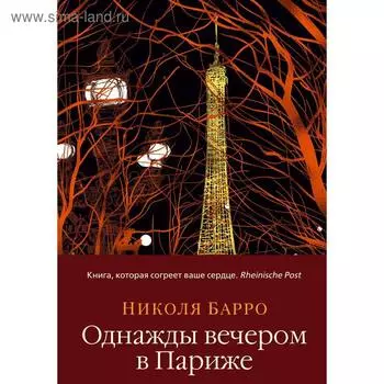 Однажды вечером в Париже. Барро Н.