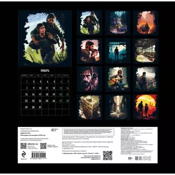 Одни из нас. Календарь настенный на 2024 год, 30х30 см