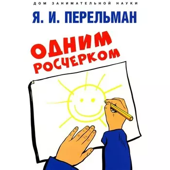 Одним росчерком. Вычерчивание фигур одной непрерывной линией. Сост. Перельман Я.И.