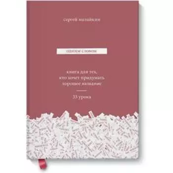 Одним словом. Книга для тех, кто хочет придумать хорошее название. 33 урока. Сергей Малайкин