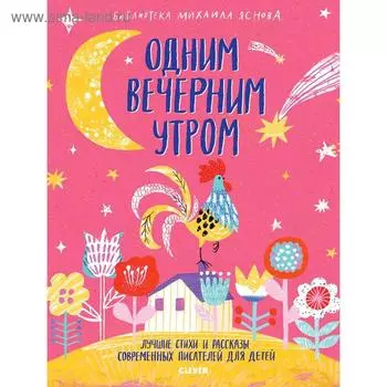 Одним вечерним утром. Лучшие стихи и рассказы современных писателей для детей. Яснов М.Д.