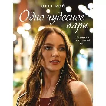 Одно чудесное пари. Рой О.