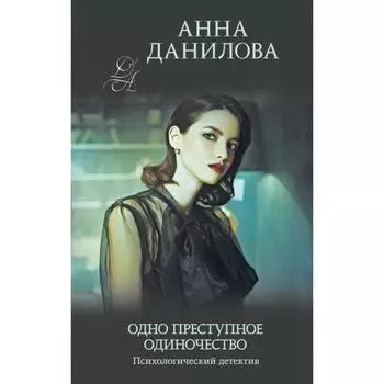 Одно преступное одиночество. Данилова А.В.