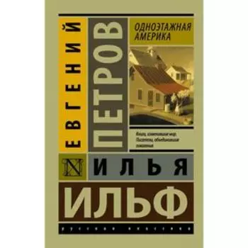 Одноэтажная Америка
