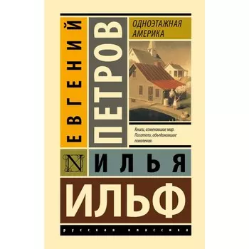 Одноэтажная Америка. Ильф И.А., Петров Е.П.