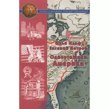 Одноэтажная Америка. Путевые очерки. Ильф, Петров