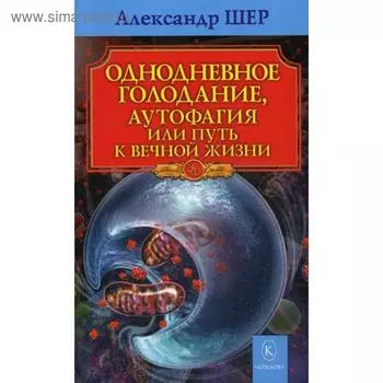 Однодневное голодание. Аутофагия, или путь к вечной жизни. Шер А.