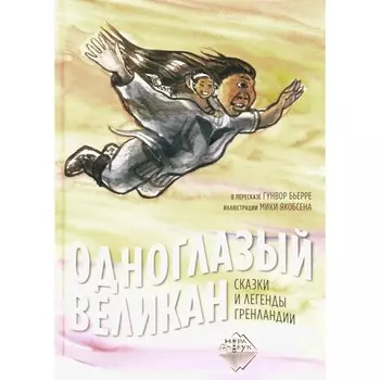 Одноглазый великан. Сказки и легенды Гренландии. Бьерре Г.