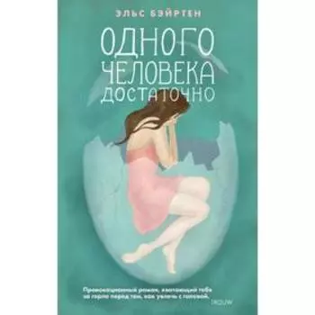 Одного человека достаточно
