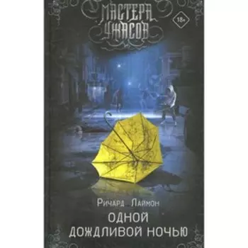 Одной дождливой ночью. Лаймон Р.