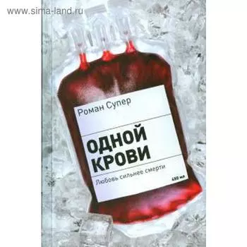 Одной крови. Супер Р.
