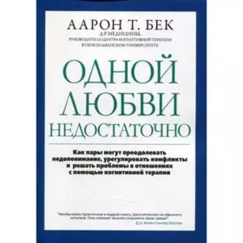Одной любви недостаточно. Бек А.Т.